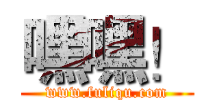 嘿嘿！ (www.fuliqu.com)