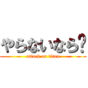 やらないなら❌ (attack on titan)