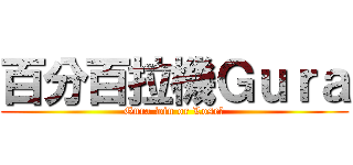 百分百拉機Ｇｕｒａ (Gura win or Lose?)