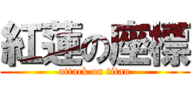 紅蓮の座標 (attack on titan)