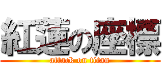 紅蓮の座標 (attack on titan)