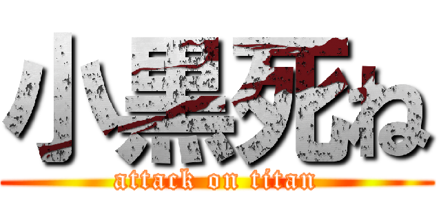 小黒死ね (attack on titan)