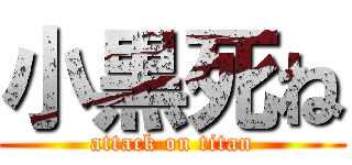 小黒死ね (attack on titan)