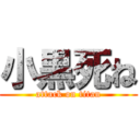 小黒死ね (attack on titan)