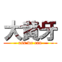 大黄牙 (ass we can)