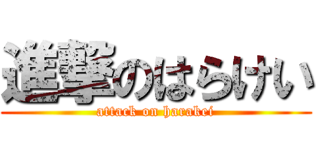 進撃のはらけい (attack on harakei)