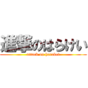 進撃のはらけい (attack on harakei)