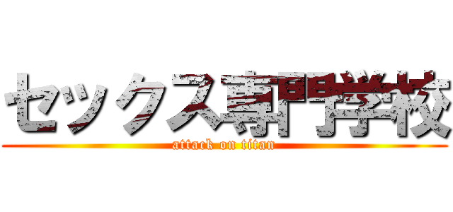 セックス専門学校 (attack on titan)