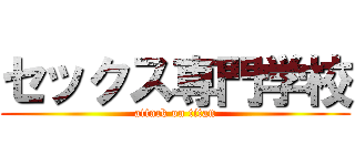 セックス専門学校 (attack on titan)