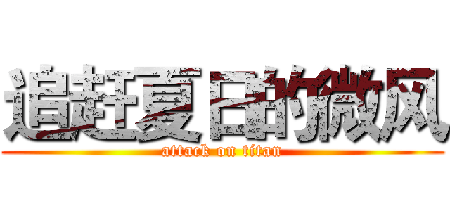 追赶夏日的微风 (attack on titan)
