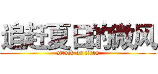 追赶夏日的微风 (attack on titan)