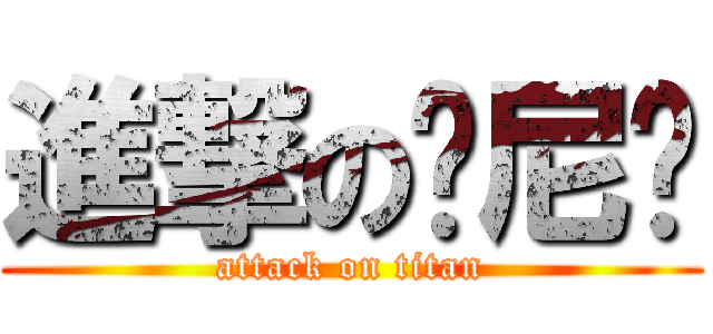 進撃の骄尼玛 (attack on titan)