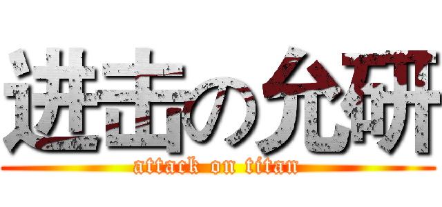 进击の允研 (attack on titan)