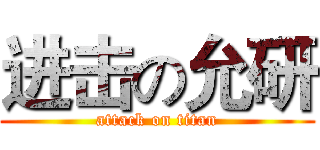 进击の允研 (attack on titan)