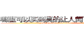 哪里可以买到真的让人闻了听话的药 (哪里可以买到真的让人闻了听话的药【电.话156x1318x7580-Q1991936399鑫宏药业】我们做的是长期生意,靠的是老客户长期支持
参考消息网2月20日报道 韩媒称，“剩女多、离婚率高的城市，房价一定会上涨。”这是中国经济学家金岩石2016年12月参加在上海举行的房地产相关论坛时说的话。
)