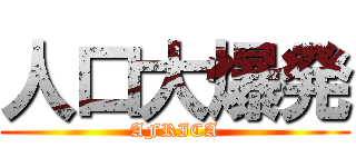 人口大爆発 (AFRICA)