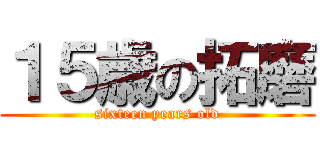 １５歳の拓磨 (sixteen years old)