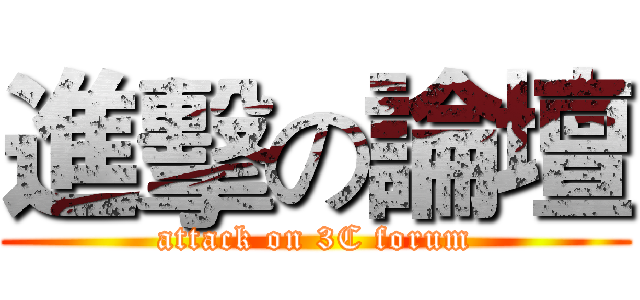 進擊の論壇 (attack on 3C forum)