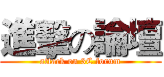 進擊の論壇 (attack on 3C forum)