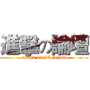 進擊の論壇 (attack on 3C forum)