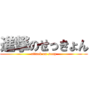 進撃のせっきょん (attack on soap)