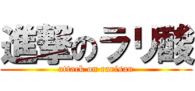 進撃のラリ酸 (attack on rarisan)