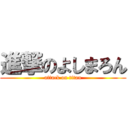 進撃のよしまろん (attack on titan)