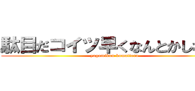 駄目だコイツ早くなんとかしないと (yagamikun komatteru)