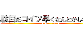 駄目だコイツ早くなんとかしないと (yagamikun komatteru)