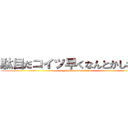 駄目だコイツ早くなんとかしないと (yagamikun komatteru)