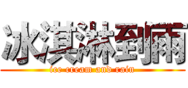 冰淇淋到雨 (ice cream and rain)