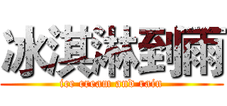 冰淇淋到雨 (ice cream and rain)