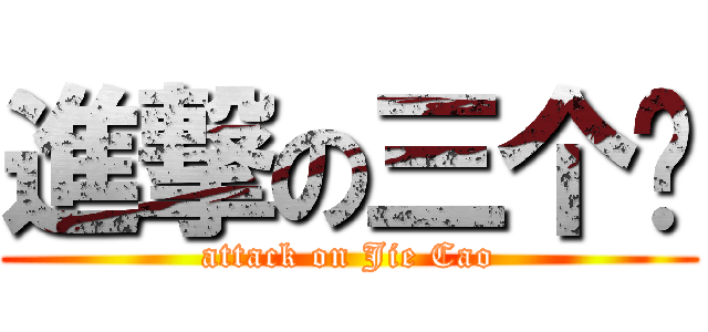 進撃の三个杀 (attack on Jie Cao)