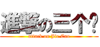 進撃の三个杀 (attack on Jie Cao)