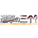 進撃の三个杀 (attack on Jie Cao)