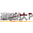 進擊的大Ｐ (Good)