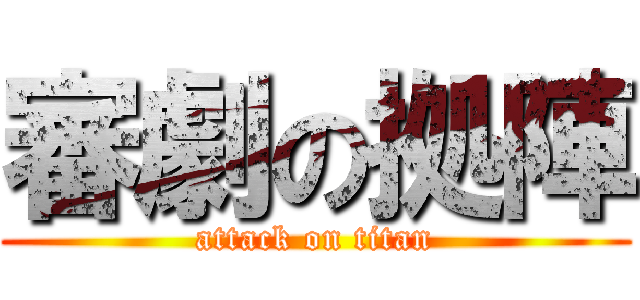 審劇の拠陣 (attack on titan)