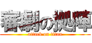 審劇の拠陣 (attack on titan)