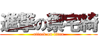 進撃の禦宅綺 (attack on titan)