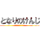 となりのけんじ (いや、リアルで怖くね？)