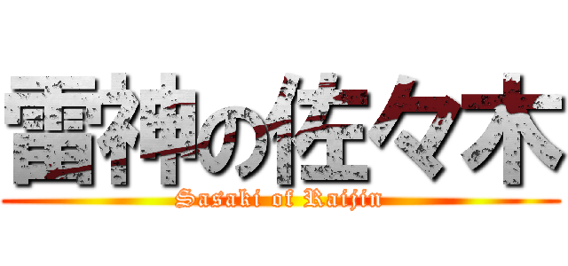 雷神の佐々木 (Sasaki of Raijin)