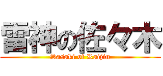 雷神の佐々木 (Sasaki of Raijin)