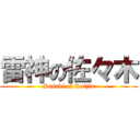 雷神の佐々木 (Sasaki of Raijin)