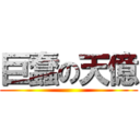 巨蠢の天億 ()