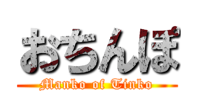 おちんぽ (Manko of Tinko)
