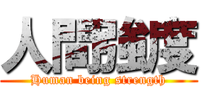 人間強度 (Human being strength)