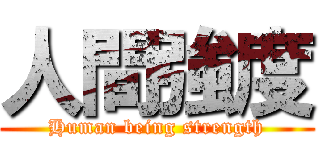 人間強度 (Human being strength)