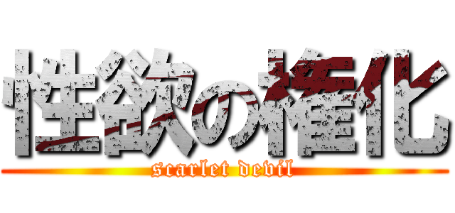 性欲の権化 (scarlet devil)