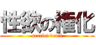 性欲の権化 (scarlet devil)