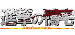 進撃の鴨宅 (attack on titan)